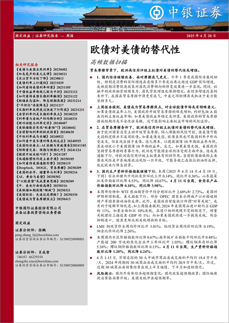 《高频数据扫描：欧债对美债的替代性-250420-中银证券-22页》 - 第1页预览图