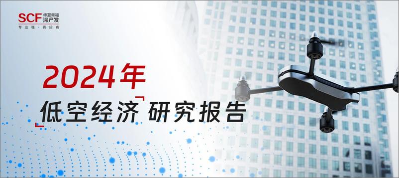 报告《2024年低空经济研究报告-华夏幸福深产发》的封面图片