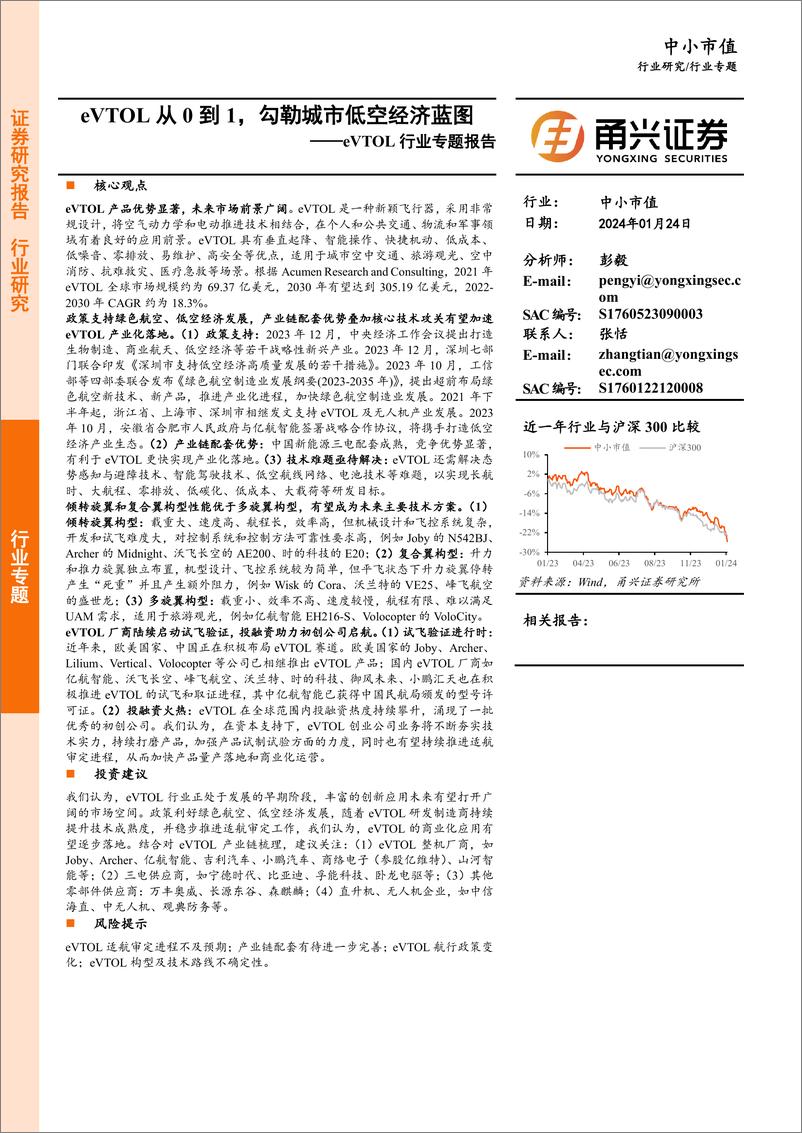 报告《eVTOL行业专题报告：eVTOL从0到1，勾勒城市低空经济蓝图》的封面图片