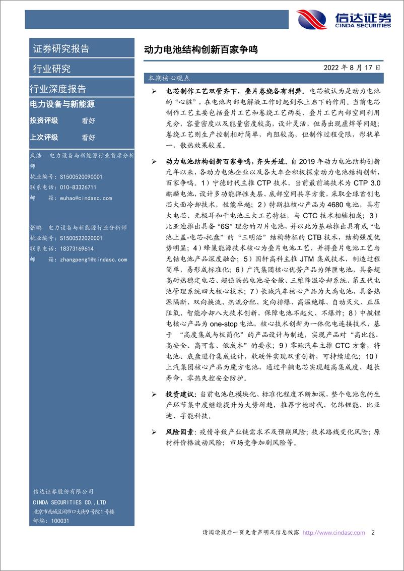 《电力设备与新能源行业电池新技术专题（三）：动力电池结构创新百家争鸣-20220817-信达证券-29页》 - 第3页预览图