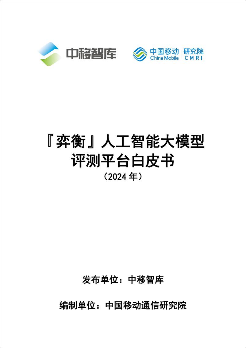 《『弈衡』人工智能大模型评测平台白皮书（2024年）-中移智库》 - 第1页预览图