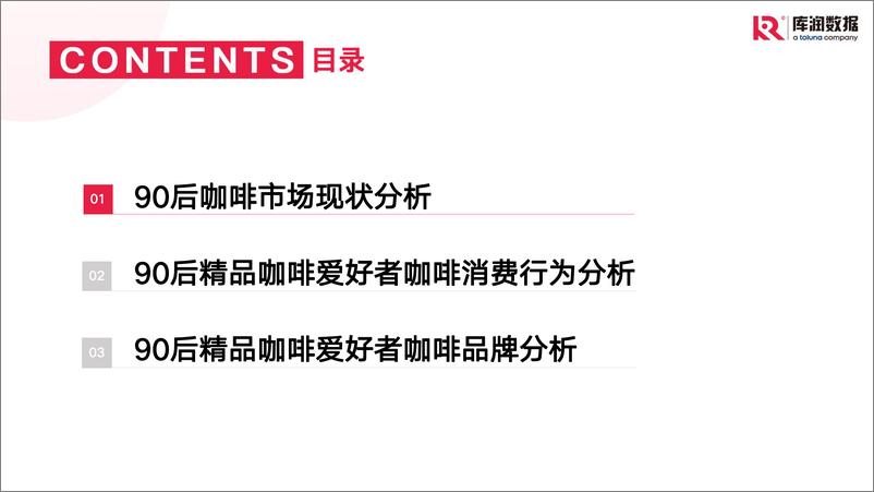 《2022年90后精致咖啡爱好者调研报告-库润数据-2022.7-24页》 - 第4页预览图