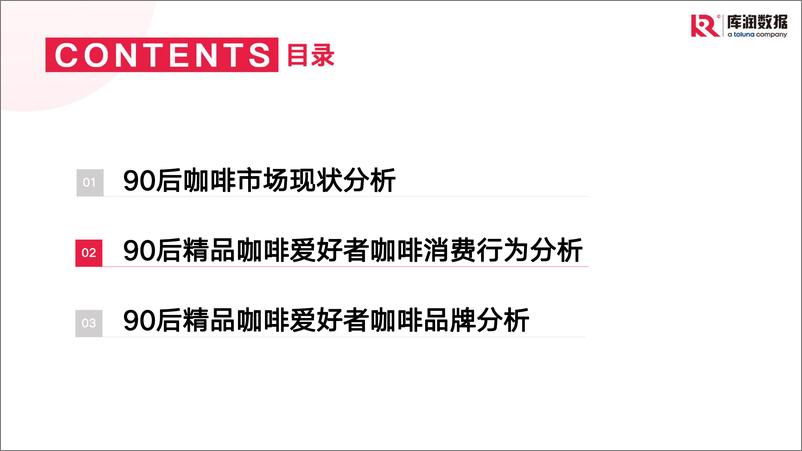 《2022年90后精致咖啡爱好者调研报告-库润数据-2022.7-24页》 - 第7页预览图