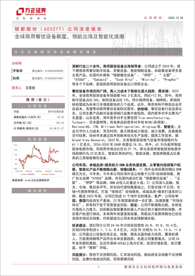 《银都股份(603277)公司深度报告：全球商用餐饮设备新星，领航出海及智能化浪潮-241225-方正证券-26页》 - 第1页预览图