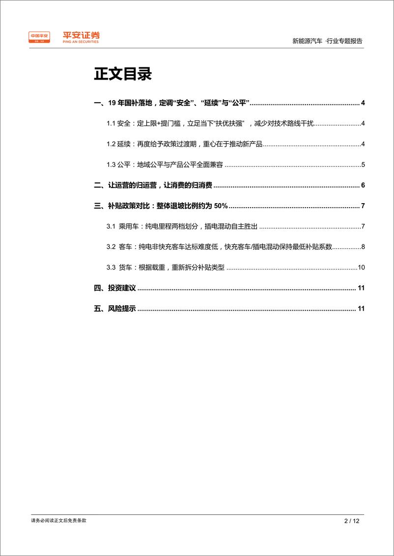 《新能源汽车行业专题报告：2019年国补落地，定调安全、延续与公平-20190327-平安证券-12页》 - 第3页预览图