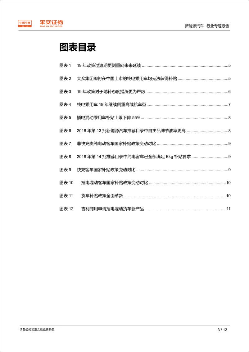 《新能源汽车行业专题报告：2019年国补落地，定调安全、延续与公平-20190327-平安证券-12页》 - 第4页预览图