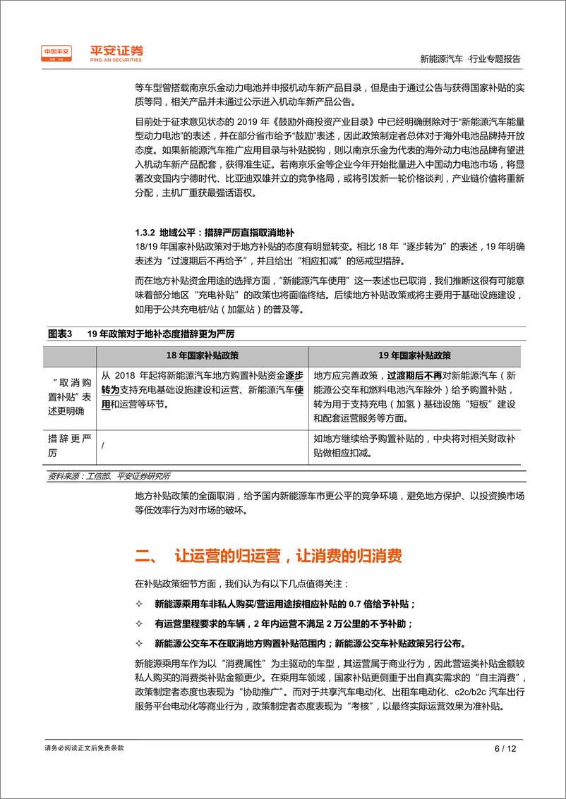 《新能源汽车行业专题报告：2019年国补落地，定调安全、延续与公平-20190327-平安证券-12页》 - 第7页预览图