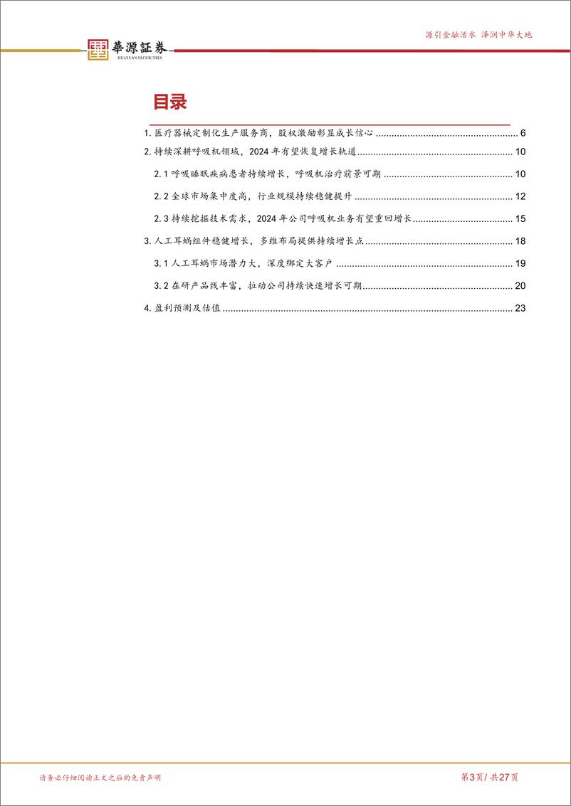 《美好医疗(301363)呼吸机组件龙头，业务拓展打开成长边界-240701-华源证券-27页》 - 第3页预览图