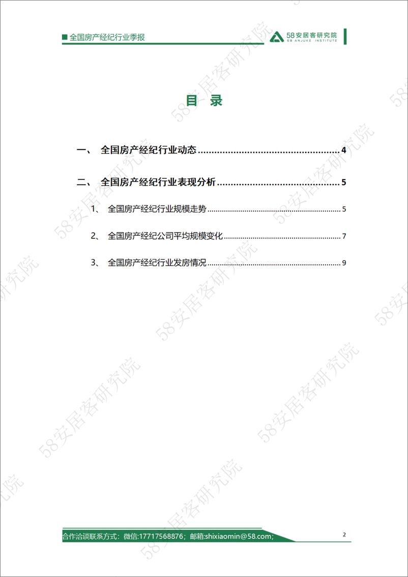 《全国房产经纪行业季报》 - 第2页预览图