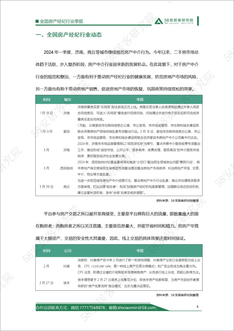 《全国房产经纪行业季报》 - 第4页预览图