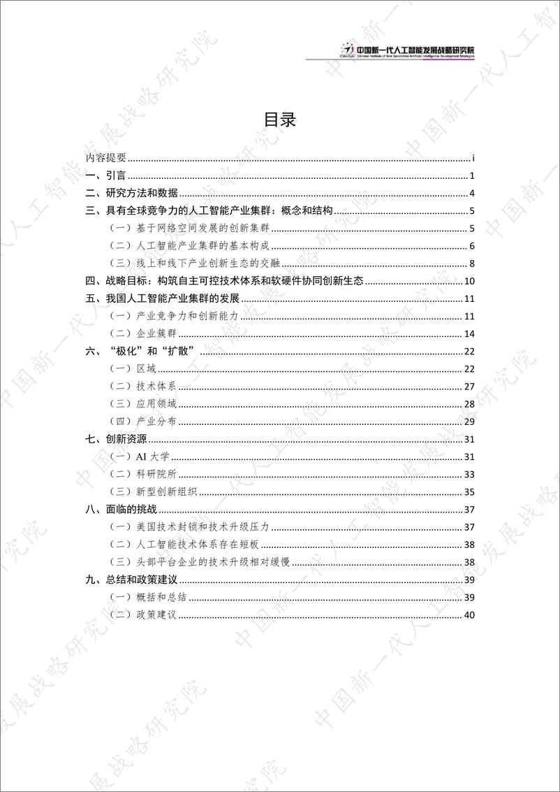 《中国新一代人工智能科技产业发展报告2023-53页》 - 第4页预览图