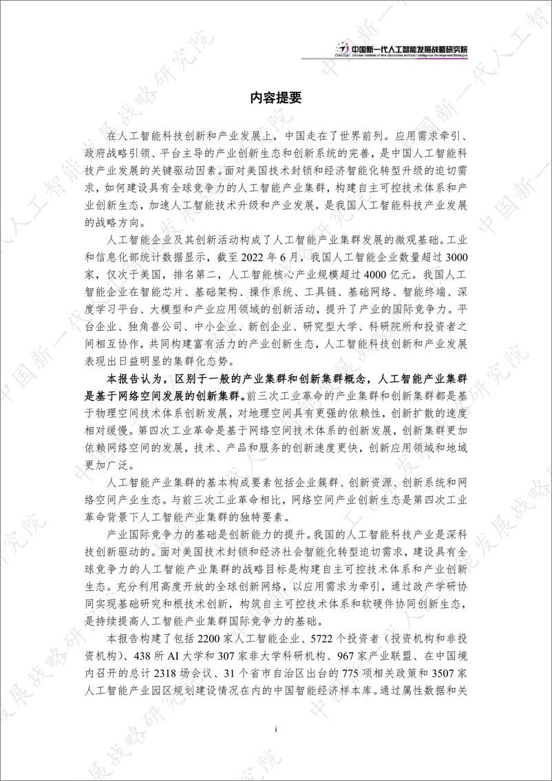 《中国新一代人工智能科技产业发展报告2023-53页》 - 第6页预览图