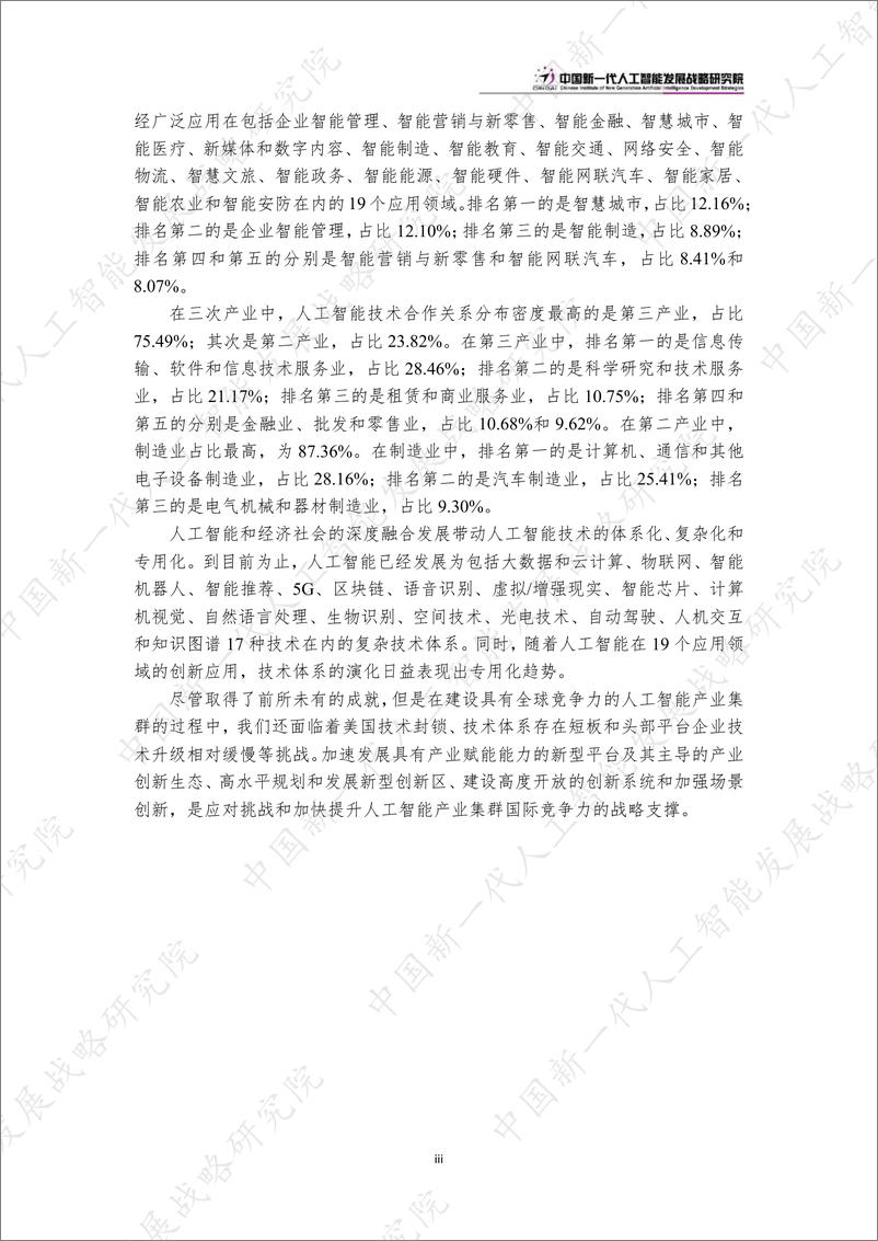 《中国新一代人工智能科技产业发展报告2023-53页》 - 第8页预览图