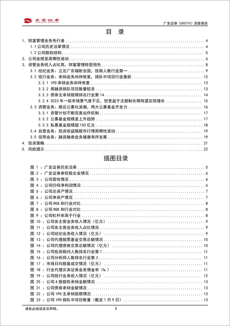 《深度报告-20240116-东莞证券-广发证券-000776.SZ-深度报顺应公募化发展浪借力基金深耕资管业232mb》 - 第2页预览图