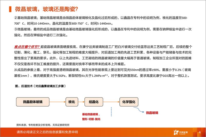 《非金属新材料：显示材料系列2：微晶玻璃，玻璃还是陶瓷？》 - 第4页预览图