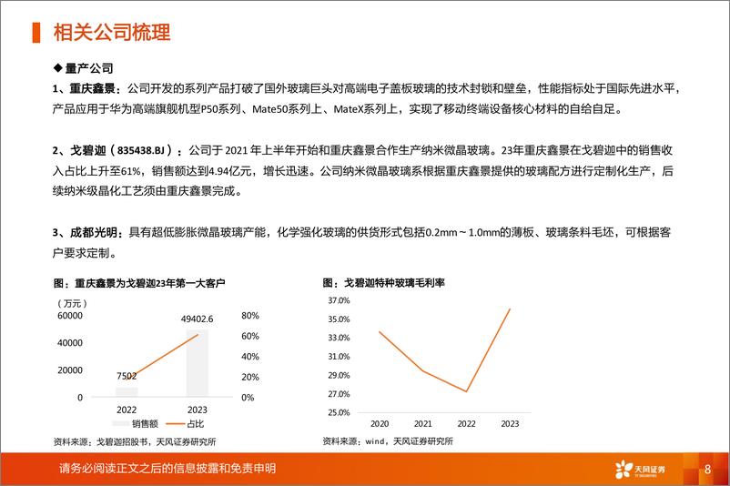 《非金属新材料：显示材料系列2：微晶玻璃，玻璃还是陶瓷？》 - 第8页预览图