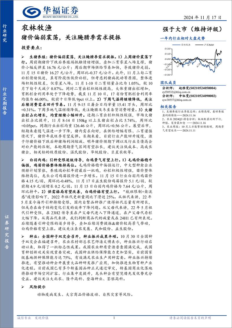 《农林牧渔行业定期报告：猪价偏弱震荡，关注腌腊季需求提振-241117-华福证券-12页》 - 第1页预览图