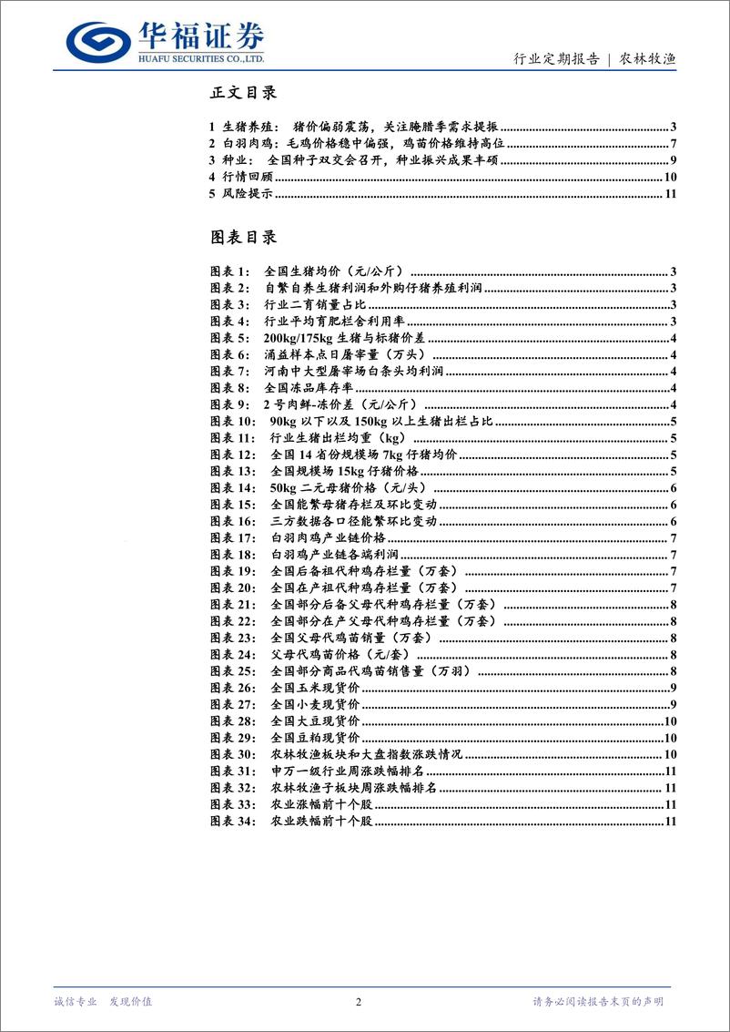 《农林牧渔行业定期报告：猪价偏弱震荡，关注腌腊季需求提振-241117-华福证券-12页》 - 第2页预览图