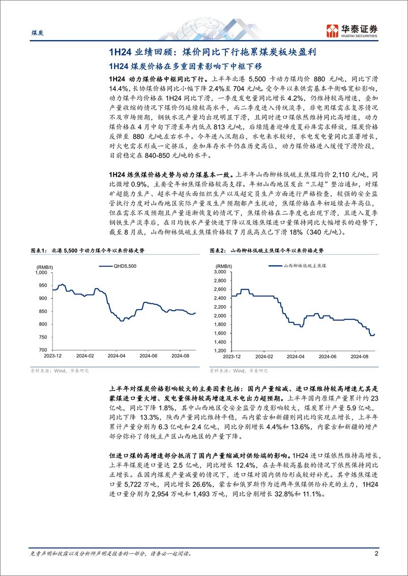 《煤炭行业1H24回顾：板块盈利受煤价下行拖累-240908-华泰证券-12页》 - 第2页预览图