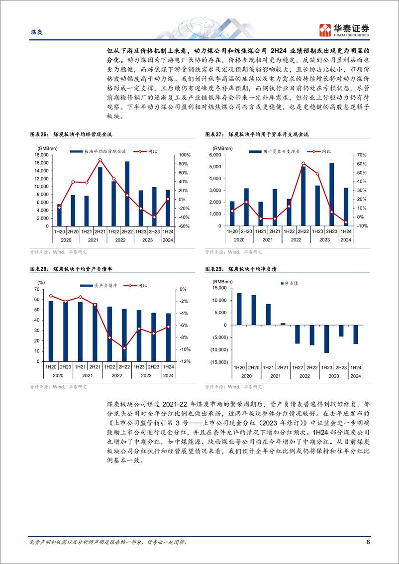 《煤炭行业1H24回顾：板块盈利受煤价下行拖累-240908-华泰证券-12页》 - 第8页预览图