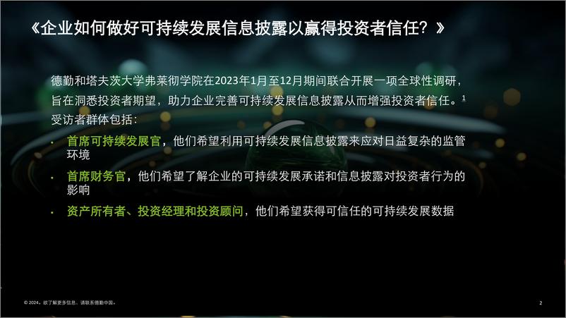 《企业如何做好可持续发展信息披露以赢得投资者信任？-7页》 - 第2页预览图