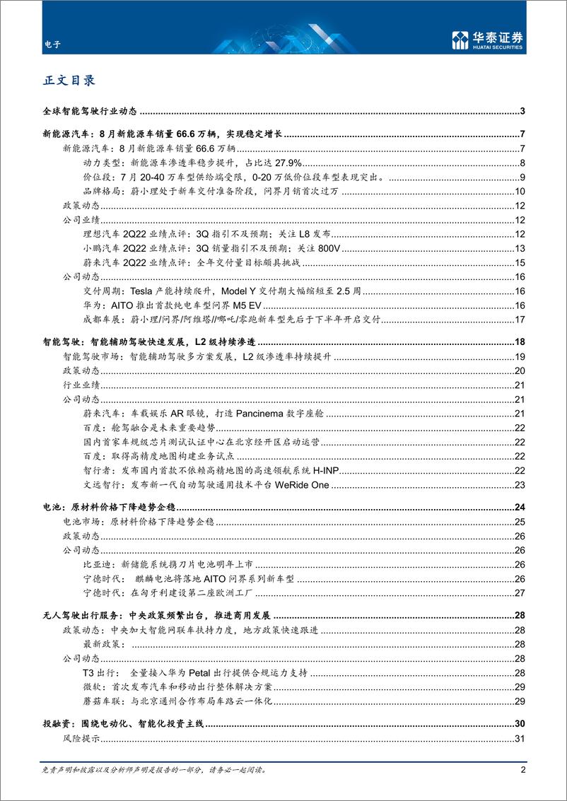 《电子行业月报：9月智能驾驶，关注ET5等新车交付-20220923-华泰证券-34页》 - 第3页预览图