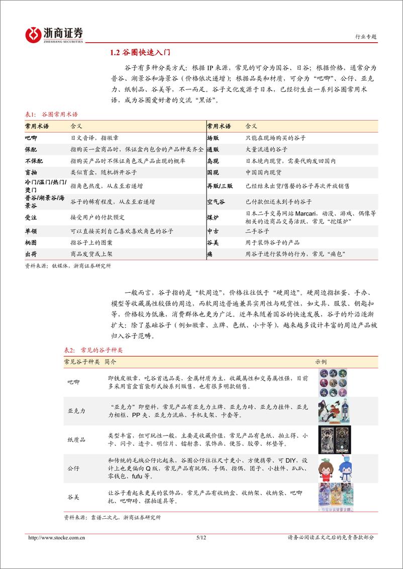 《IP文创行业专题报告：“谷子经济”正盛，千亿市场崛起-241122-浙商证券-12页》 - 第5页预览图