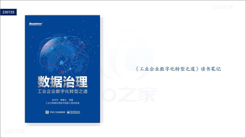 《【读书笔记】数据治理工业企业数字化转型之道》 - 第1页预览图