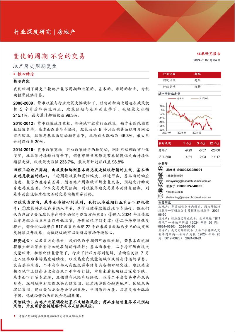 《房地产行业地产历史周期复盘：变化的周期，不变的交易-240704-西部证券-26页》 - 第1页预览图