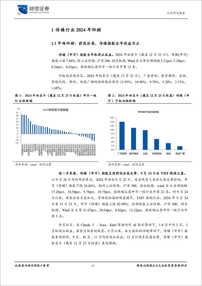 《传媒行业深度：供需向好，关注AI应用落地机会-241224-财信证券-25页》 - 第4页预览图