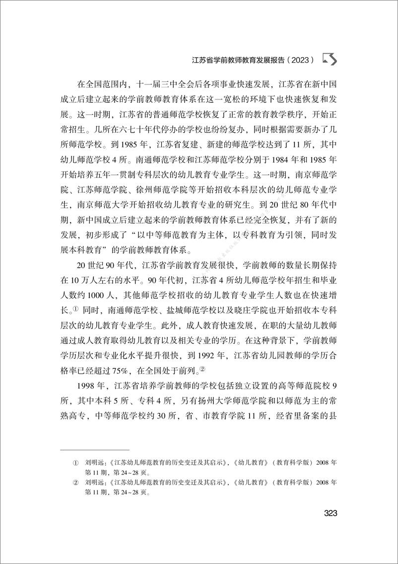 《江苏省学前教师教育发展报告（2023）-24页》 - 第4页预览图