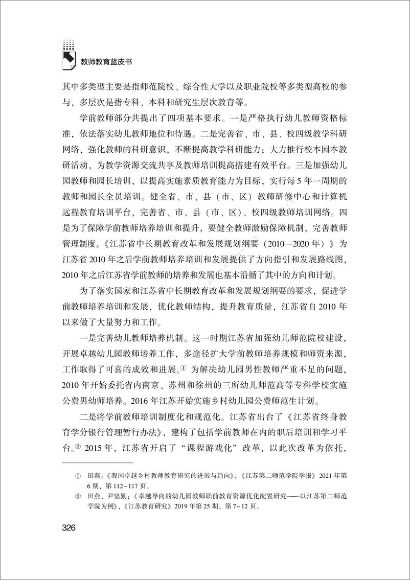 《江苏省学前教师教育发展报告（2023）-24页》 - 第7页预览图