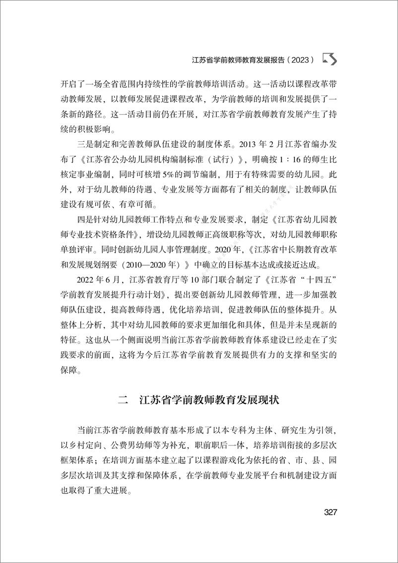 《江苏省学前教师教育发展报告（2023）-24页》 - 第8页预览图