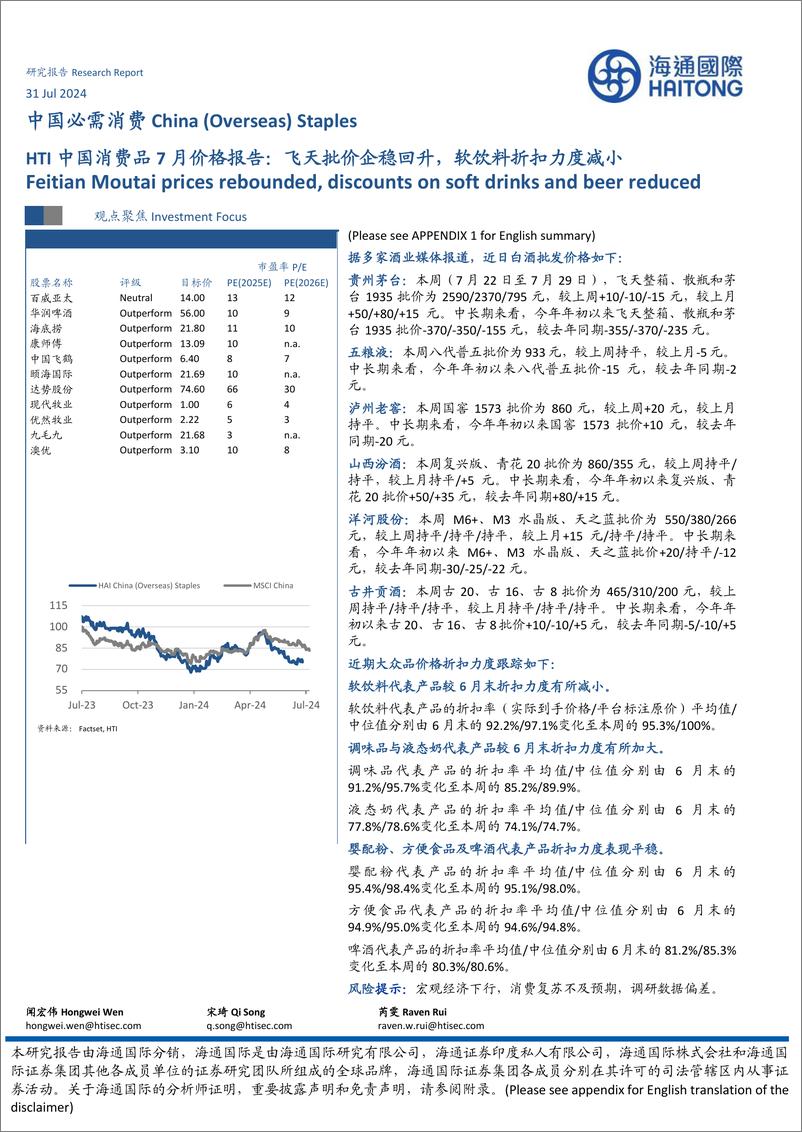 《中国必需消费行业：HTI中国消费品7月价格报告，飞天批价企稳回升，软饮料折扣力度减小-240731-海通国际-14页》 - 第1页预览图