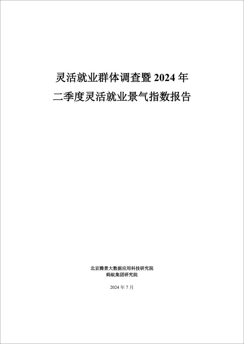 《灵活就业群体调查暨2024年二季度灵活就业景气指数报告-北京腾景大数据应用科技研究院&蚂蚁集团研究院-2024.7-33页》 - 第1页预览图