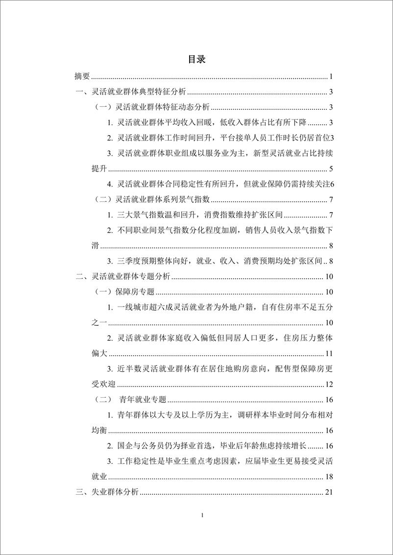 《灵活就业群体调查暨2024年二季度灵活就业景气指数报告-北京腾景大数据应用科技研究院&蚂蚁集团研究院-2024.7-33页》 - 第2页预览图