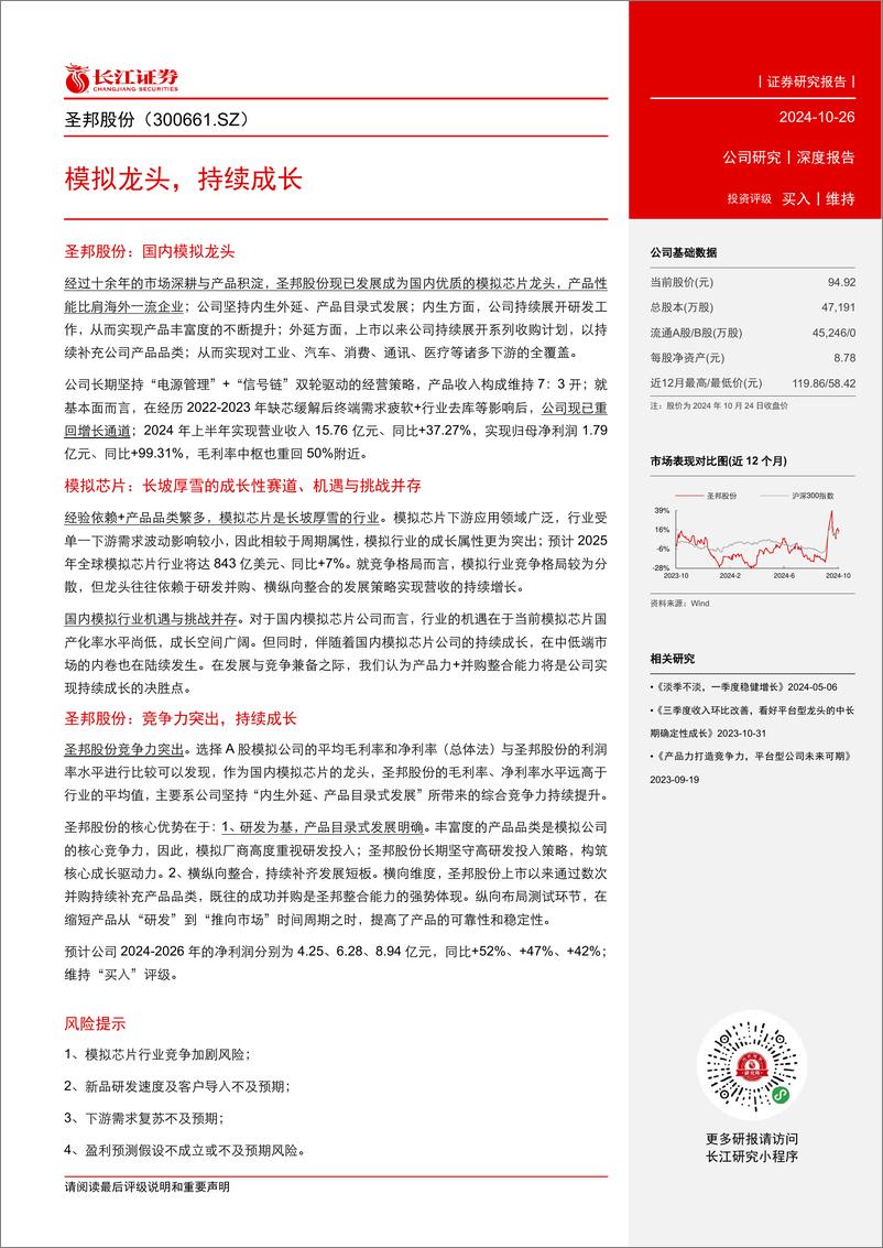 《圣邦股份(300661)模拟龙头，持续成长-241026-长江证券-20页》 - 第3页预览图