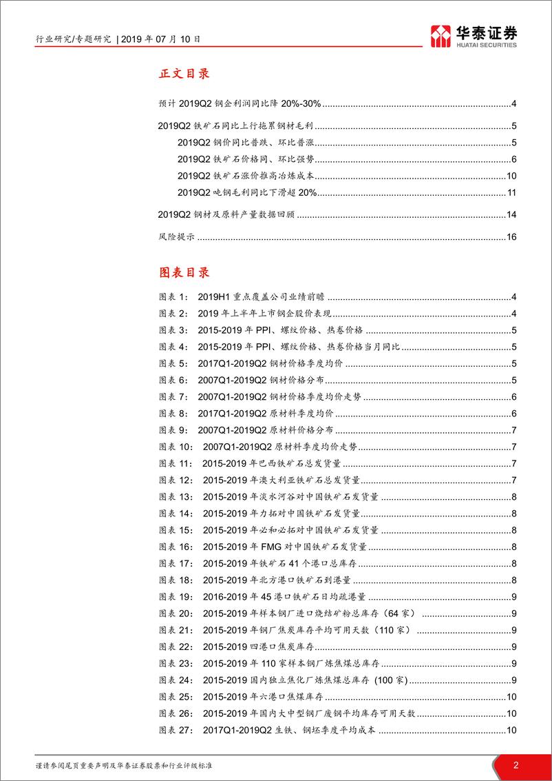 《钢铁行业2019年中报前瞻：预计钢企Q2利润同比降20%~30%-20190710-华泰证券-17页‘》 - 第3页预览图