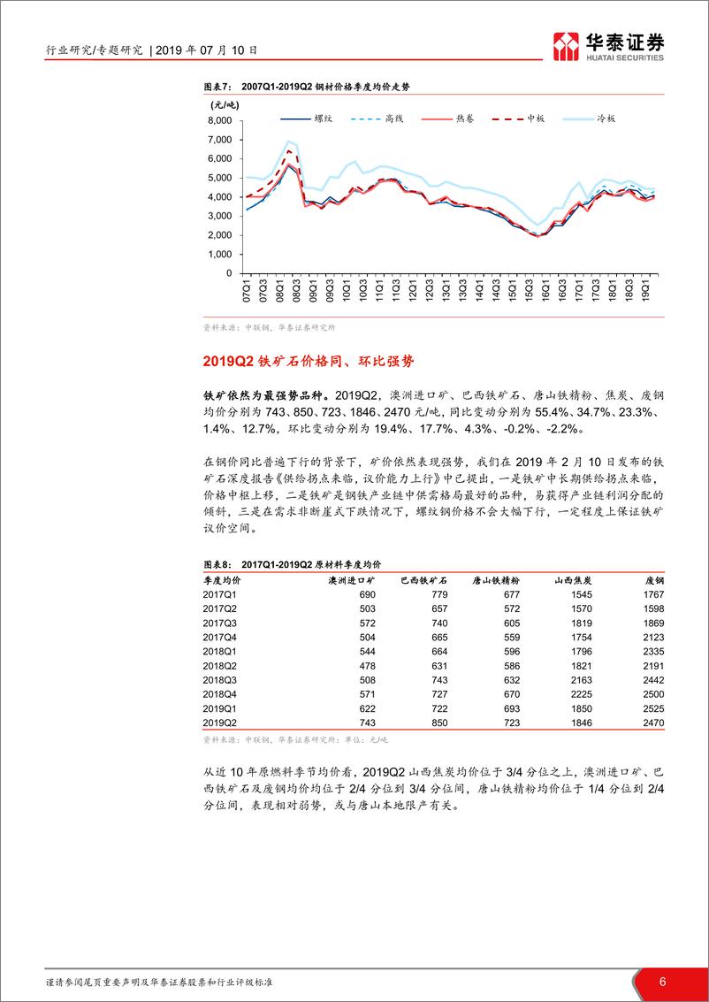 《钢铁行业2019年中报前瞻：预计钢企Q2利润同比降20%~30%-20190710-华泰证券-17页‘》 - 第7页预览图