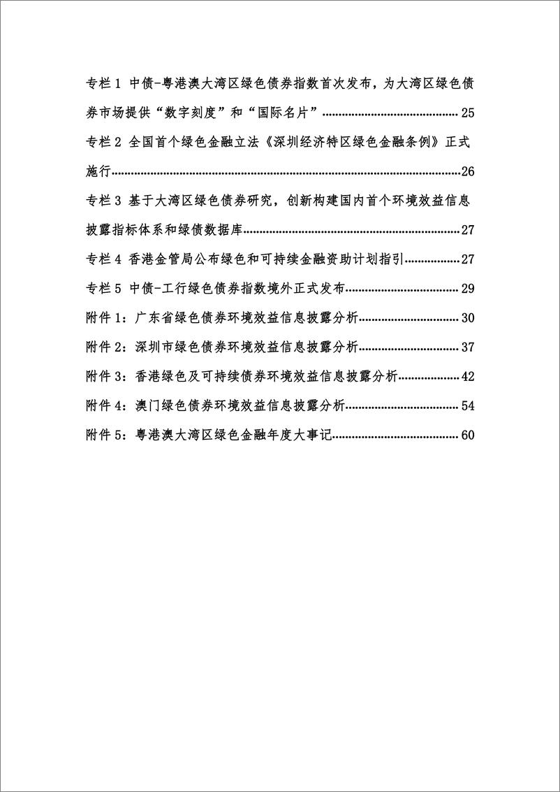 《中央结算公司-粤港澳大湾区绿色债券市场发展报告（2022）-68页》 - 第4页预览图