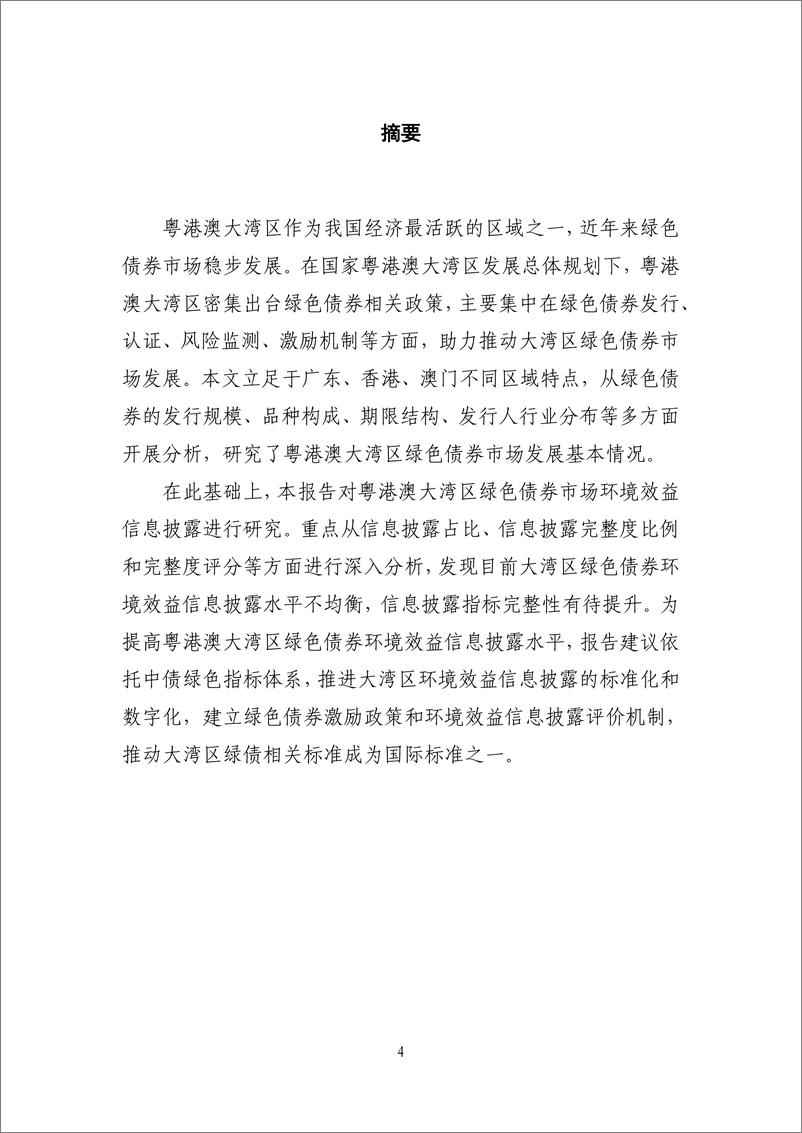 《中央结算公司-粤港澳大湾区绿色债券市场发展报告（2022）-68页》 - 第5页预览图