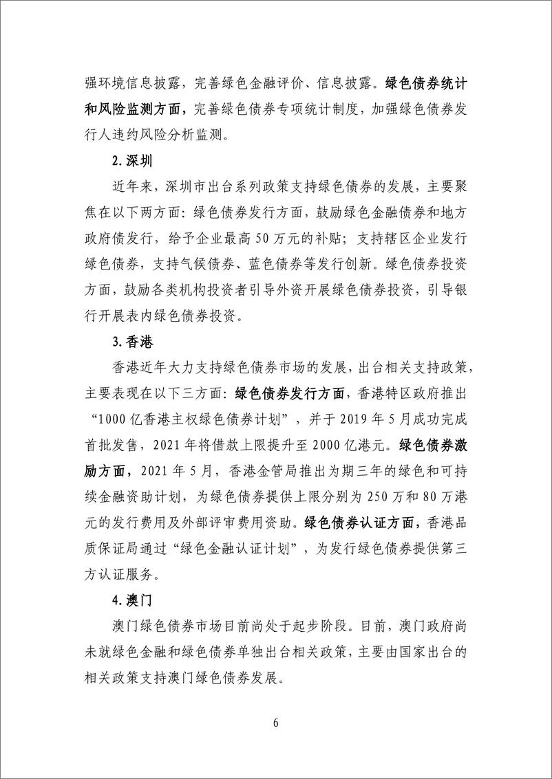 《中央结算公司-粤港澳大湾区绿色债券市场发展报告（2022）-68页》 - 第7页预览图