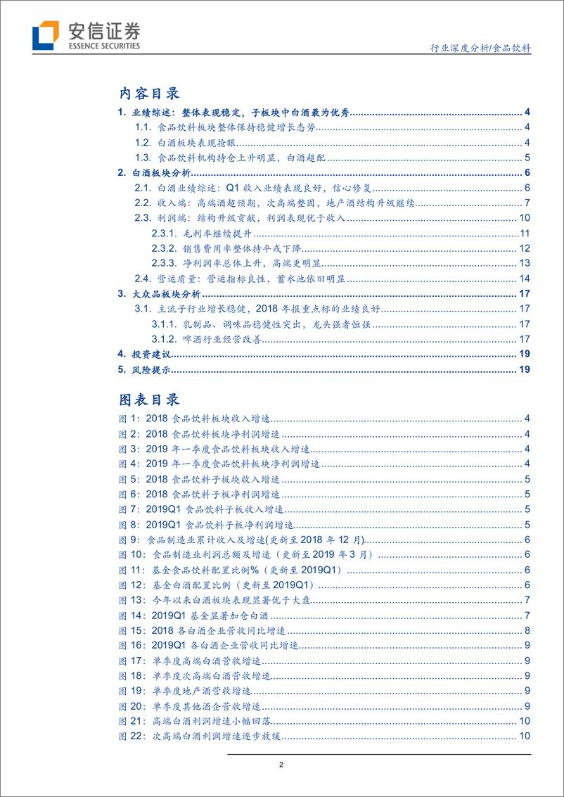 《食品饮料行业年报&季报总结：三大板块表现符合预期，白酒表现仍是子行业最佳-20190507-安信证券-21页》 - 第3页预览图