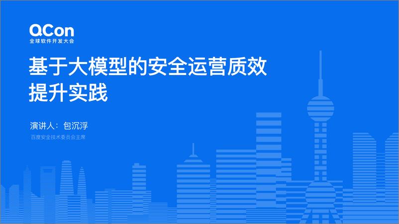 《包沉浮_百度基于大模型安全运营的质效提升实践(1)》 - 第1页预览图