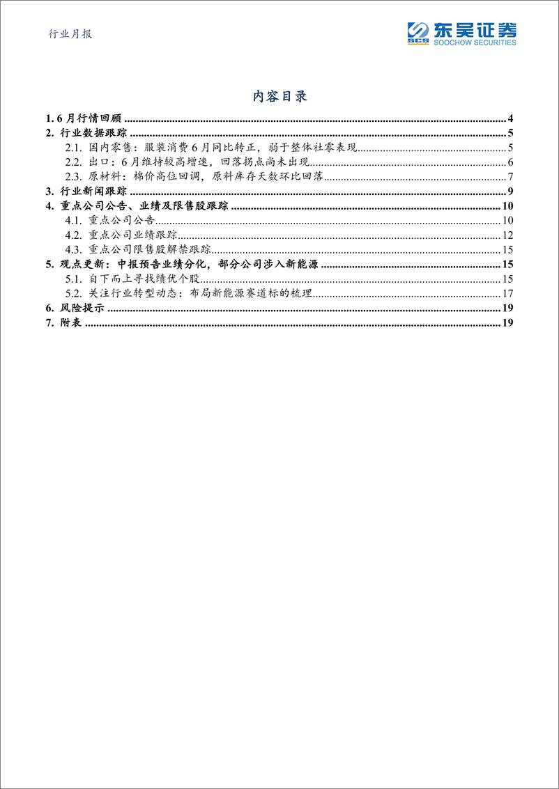 《纺织服饰行业月报：中报预告业绩分化，部分公司布局新能源-20220719-东吴证券-21页》 - 第3页预览图