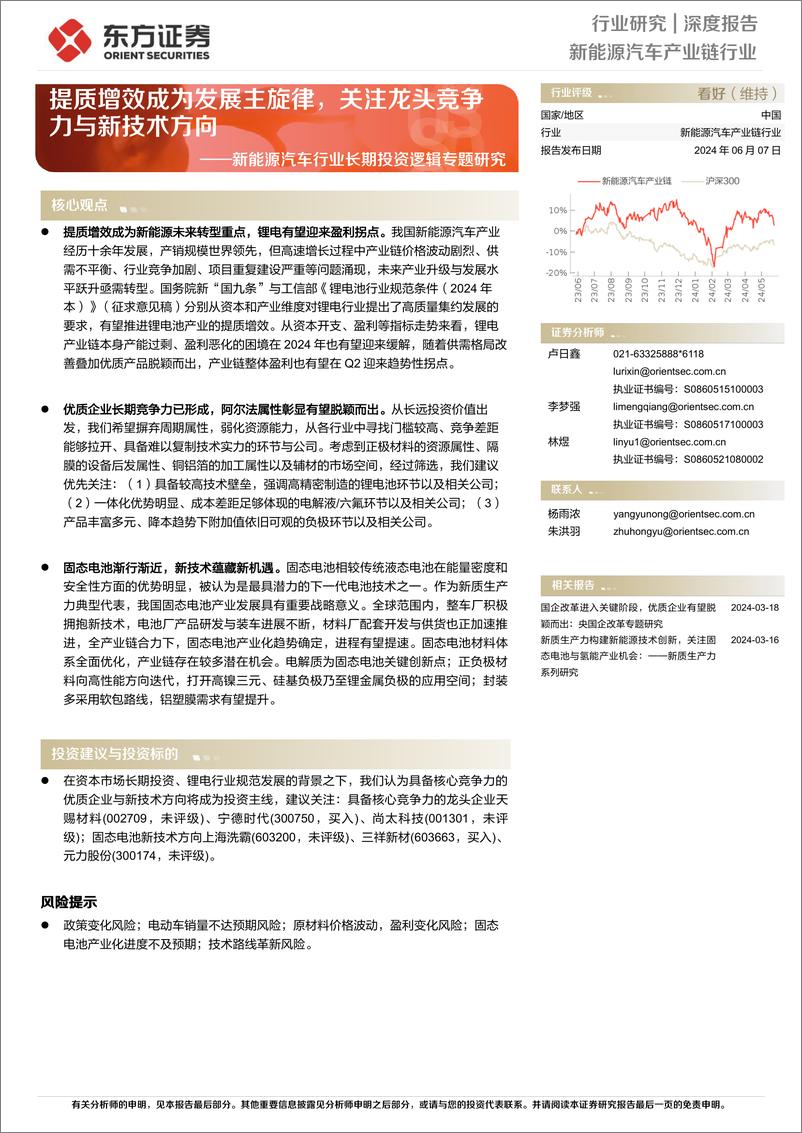 《东方证券-新能源汽车行业长期投资逻辑专题研究：提质增效成为发展主旋律，关注龙头竞争力与新技术方向》 - 第1页预览图