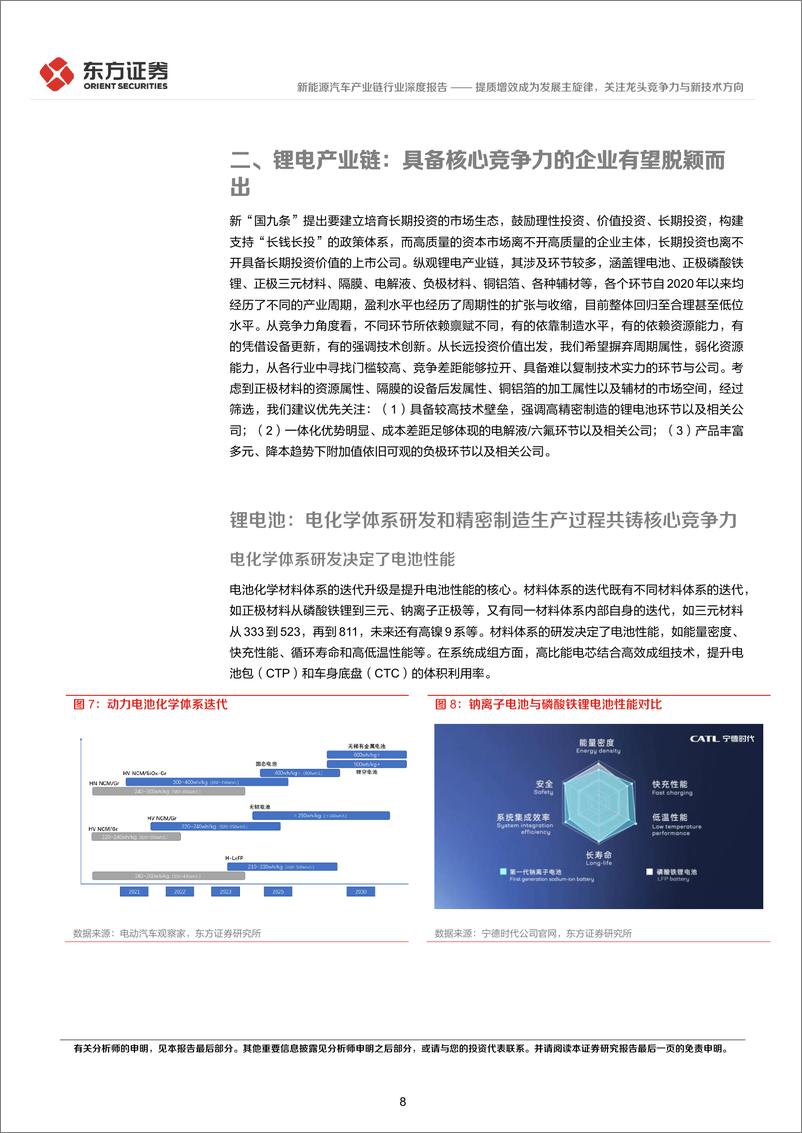 《东方证券-新能源汽车行业长期投资逻辑专题研究：提质增效成为发展主旋律，关注龙头竞争力与新技术方向》 - 第8页预览图