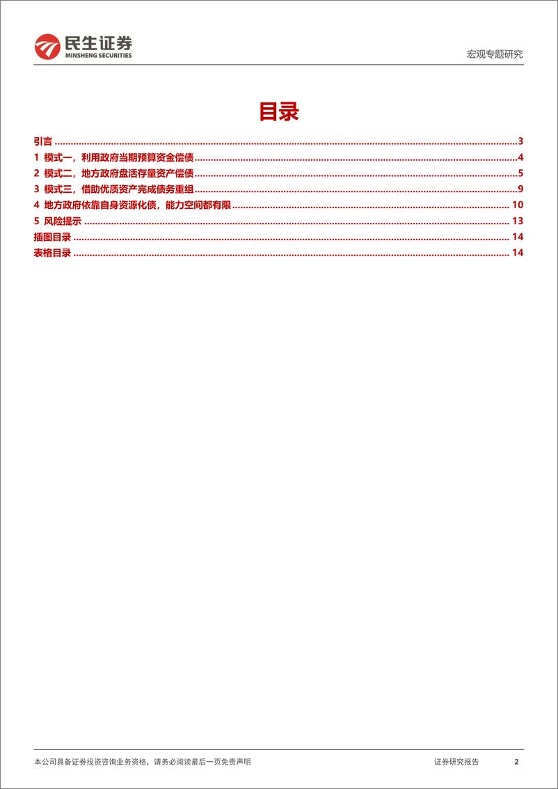 《化债系列研究（一）：地方化债，能力和空间-20230728-民生证券-15页》 - 第3页预览图