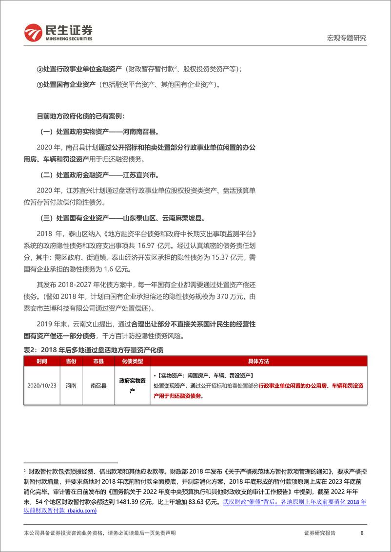 《化债系列研究（一）：地方化债，能力和空间-20230728-民生证券-15页》 - 第7页预览图