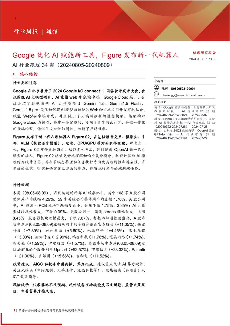 《AI行业跟踪34期：Google优化AI赋能新工具，Figure发布新一代机器人-240811-西部证券-13页》 - 第1页预览图